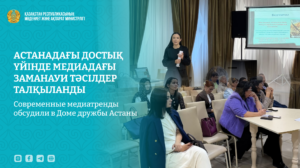 Современные медиатренды обсудили в Доме дружбы Астаны