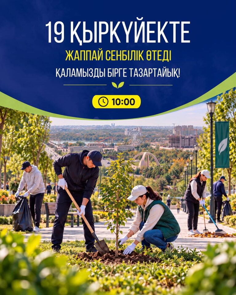 19 ҚЫРКҮЙЕКТЕ ЖАППАЙ СЕНБІЛІК ӨТЕДІ