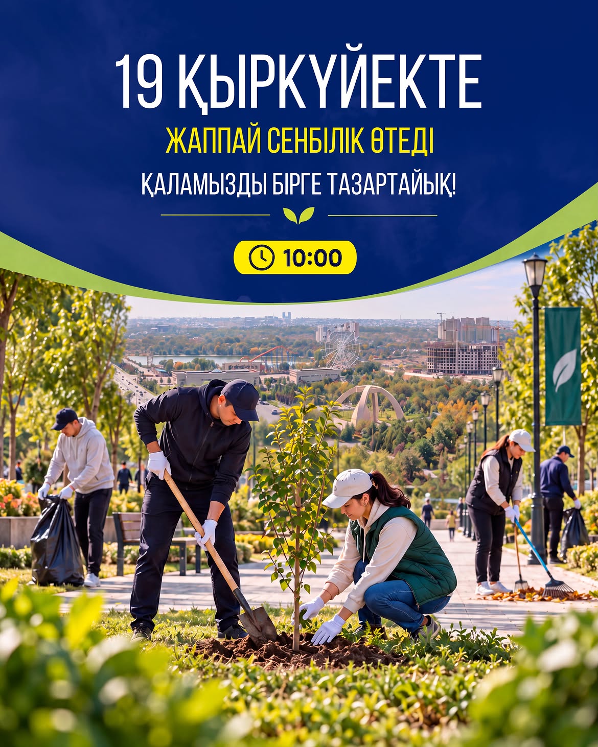 19 ҚЫРКҮЙЕКТЕ ЖАППАЙ СЕНБІЛІК ӨТЕДІ