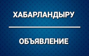 Вниманию депутатов Жаксынского районного маслихата и жителей района