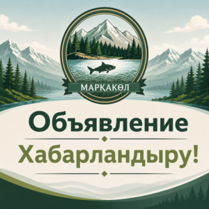 К сведению депутатов маслихата района Марқакөл и жителей района!
