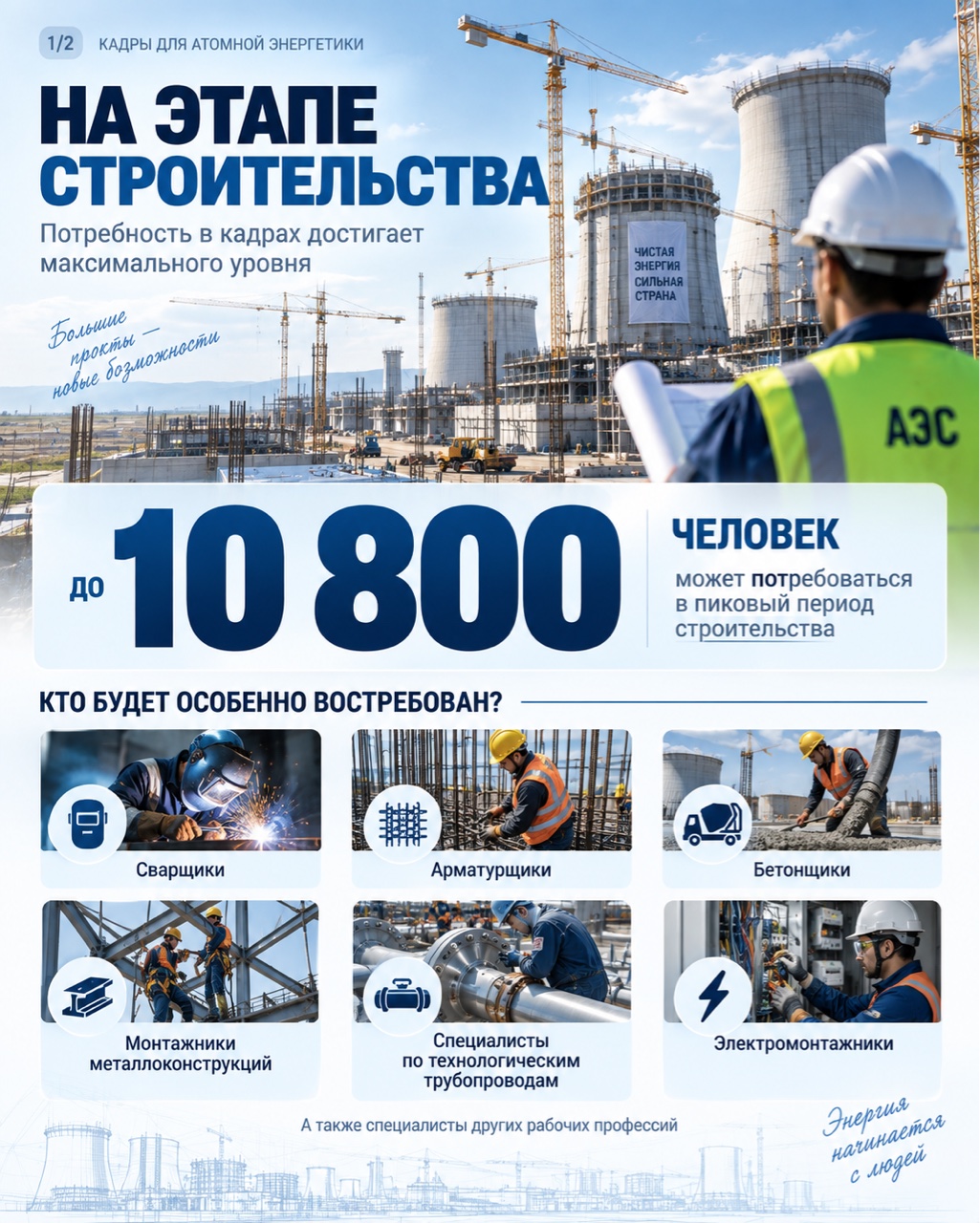 В строительстве и работе АЭС задействованы специалисты самых разных направлений — от инженеров и физиков до IT-специалистов и экологов.
