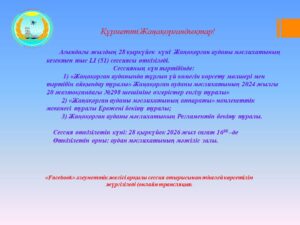 28 сентября текущего года состоится внеочередная LI (51) сессия Жанакорганского районного маслихата.