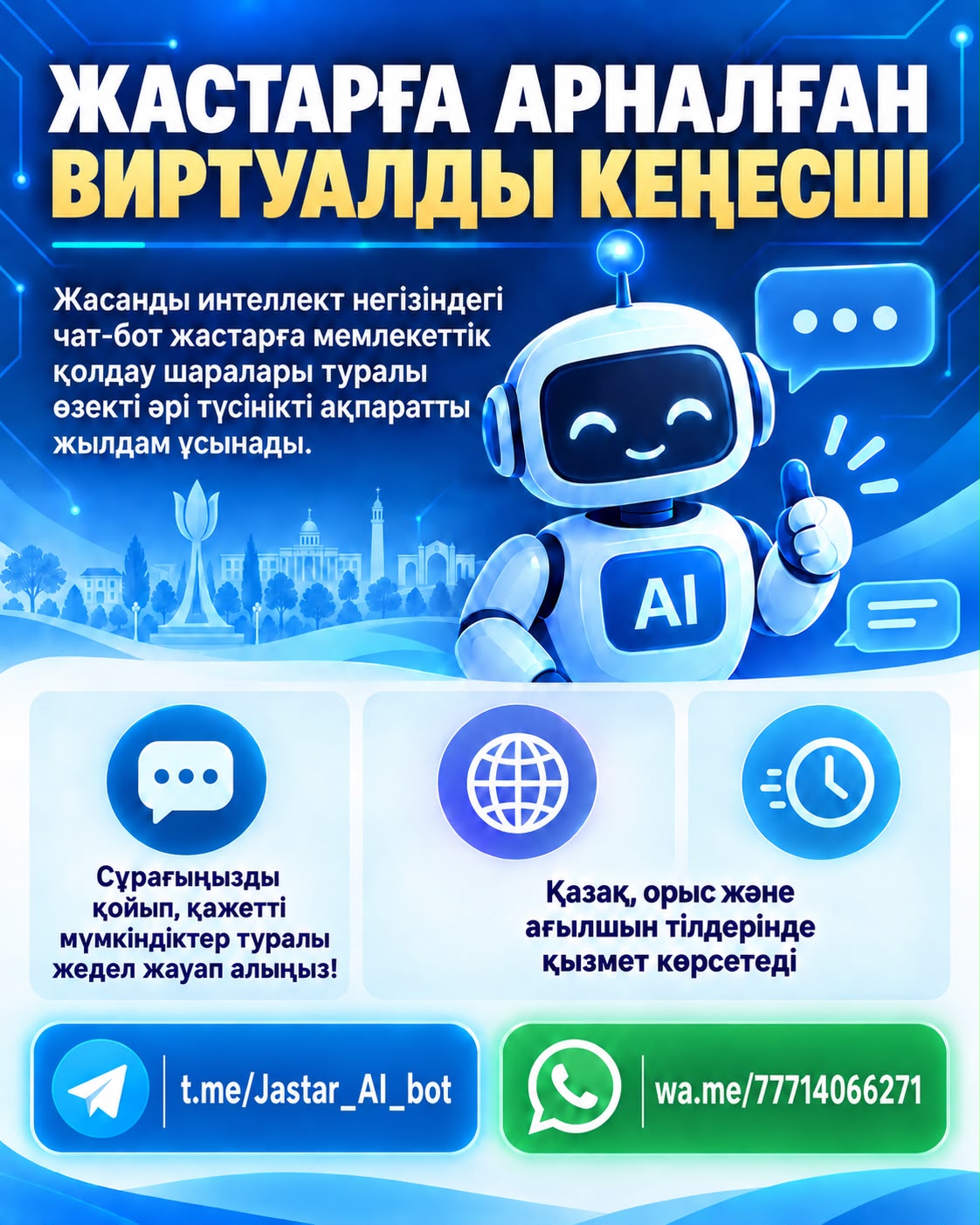 ЖАСТАРҒА АРНАЛҒАН ВИРТУАЛДЫ КЕҢЕСШІ ІСКЕ ҚОСЫЛДЫ
