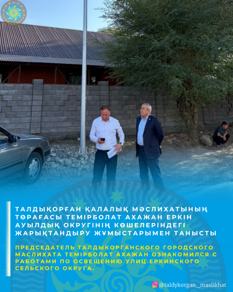 Председатель Талдыкорганского городского маслихата Темірболат Ахажан ознакомился с работами по освещению улиц Еркинского сельского округа