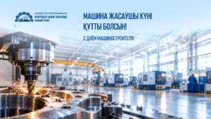 День машиностроителя в Казахстане: отрасль наращивает производство, локализацию и внедрение новых технологий
