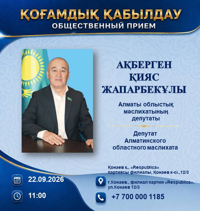 Депутат Алматинского областного маслихата Қ. Ақберген проводит прием граждан