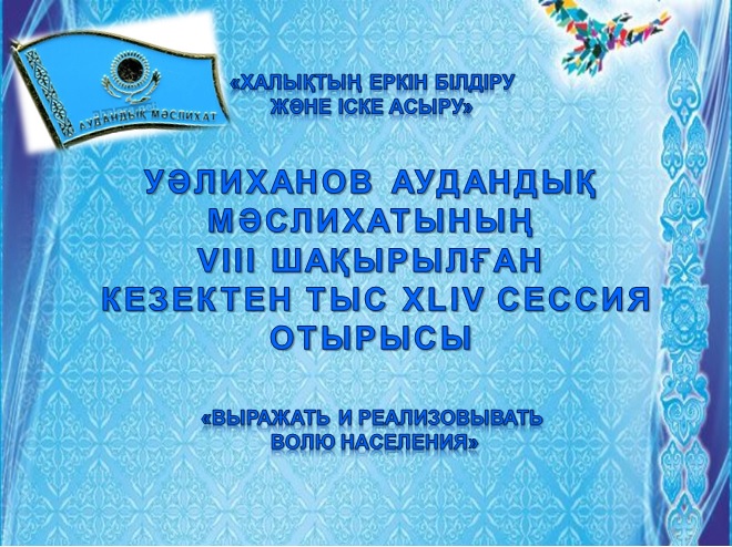 Cостоится заседание XLIV внеочередной сессии Уалихановского районного маслихата