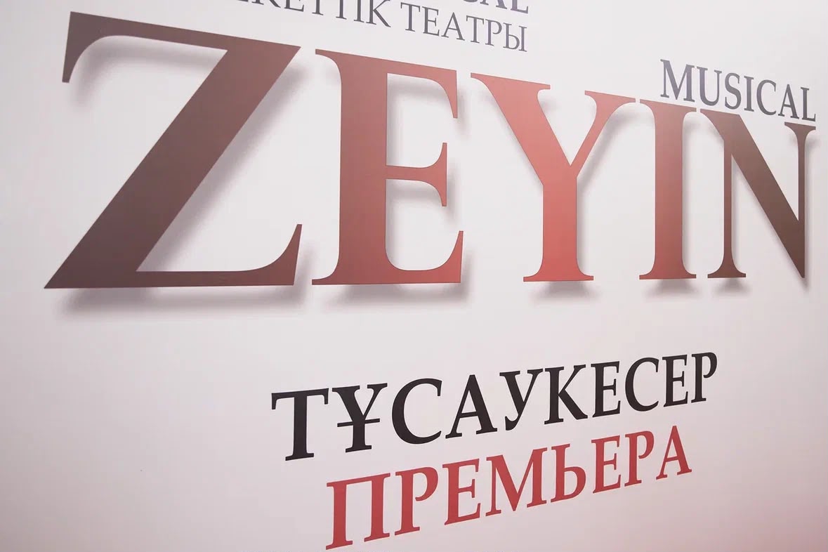 Новый мюзикл «ЗЕЙІН» представили в Астане
