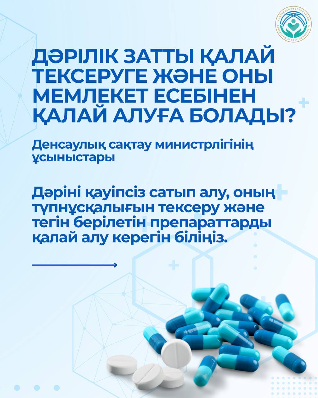 ДӘРІЛІК ЗАТТЫ ҚАЛАЙ ТЕКСЕРУГЕ ЖӘНЕ ПРЕПАРАТТАРДЫ МЕМЛЕКЕТ ЕСЕБІНЕН АЛУҒА БОЛАДЫ: ДЕНСАУЛЫҚ САҚТАУ МИНИСТРЛІГІНІҢ ҰСЫНЫМДАРЫ