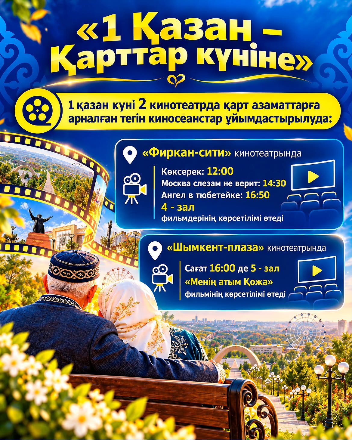 ҚАРТТАР КҮНІНДЕ ШЫМКЕНТТІК ЗЕЙНЕТКЕРЛЕР ТЕГІН КИНО ТАМАШАЛАЙДЫ