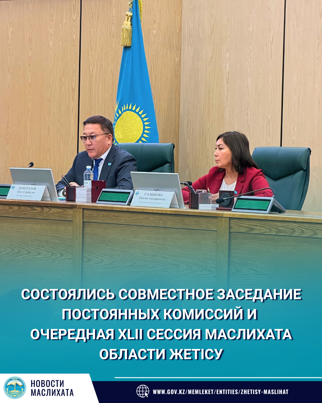 СОСТОЯЛИСЬ СОВМЕСТНОЕ ЗАСЕДАНИЕ ПОСТОЯННЫХ КОМИССИЙ И ОЧЕРЕДНАЯ XLII СЕССИЯ МАСЛИХАТА ОБЛАСТИ ЖЕТІСУ.