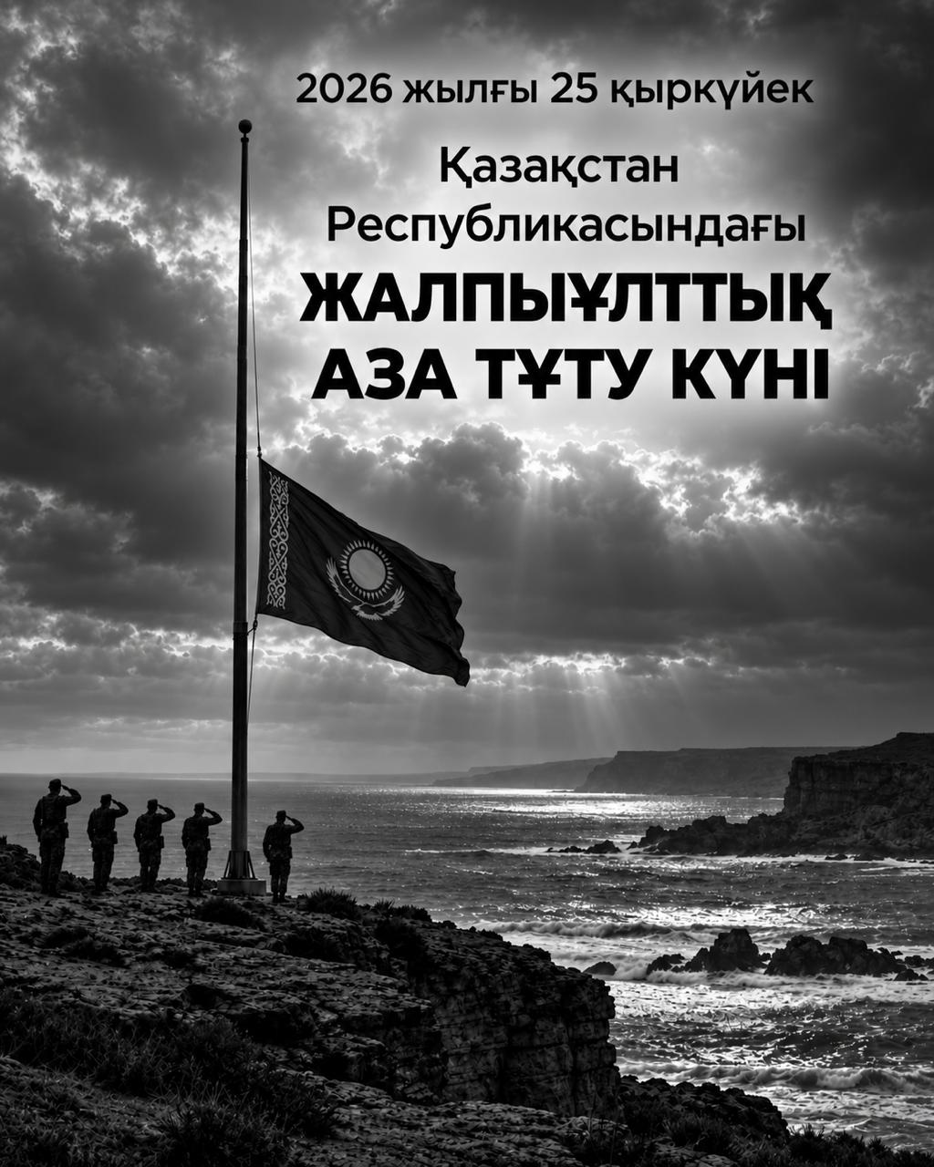 25 сентября — День общенационального траура