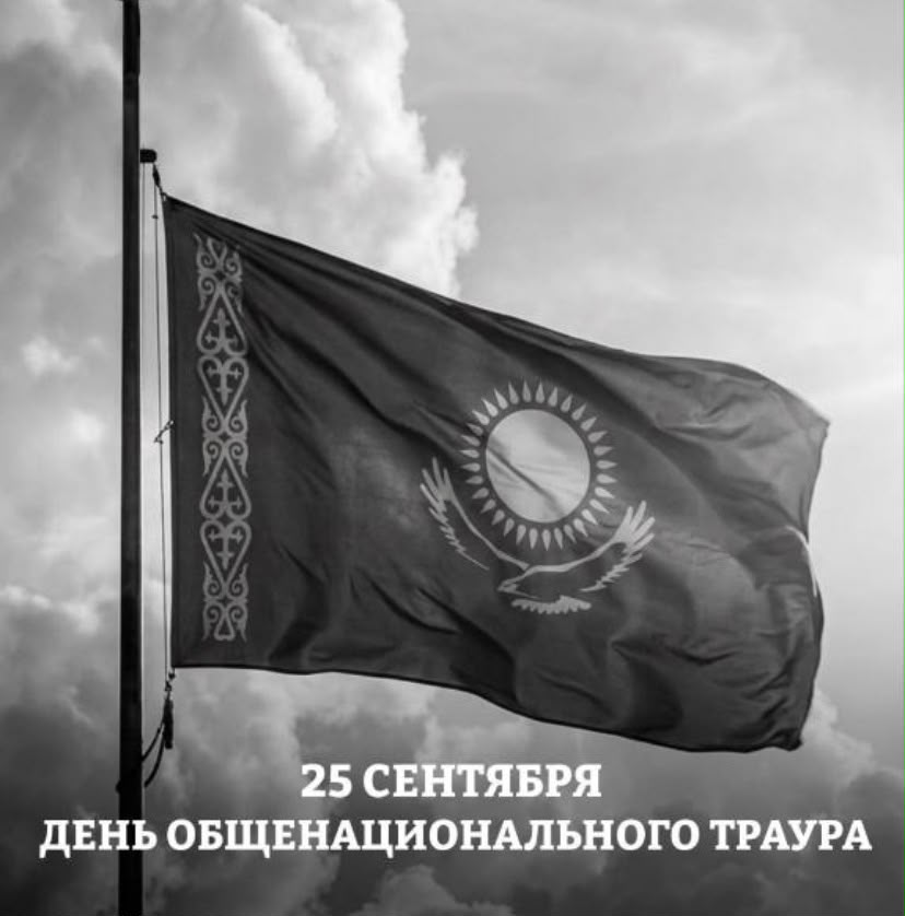 25 сентября — День общенационального траура
