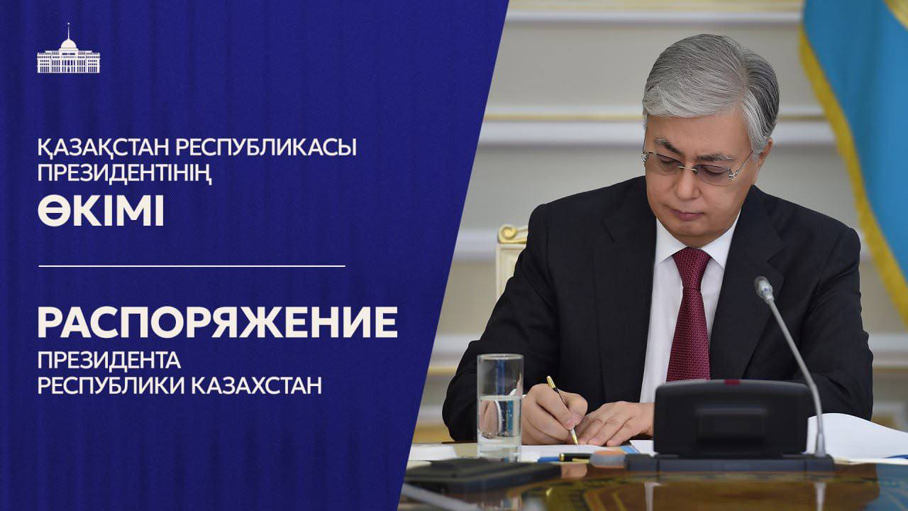 Распоряжение Президента Республики Казахстан