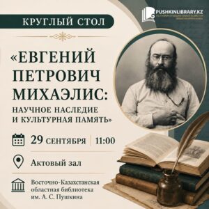 Известному учёному-исследователю Восточного Казахстана Евгению Михаэлису – 185 лет