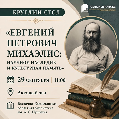 Известному учёному-исследователю Восточного Казахстана Евгению Михаэлису – 185 лет