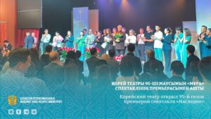 Корейский театр открыл 95-й сезон премьерой спектакля «Наследие»