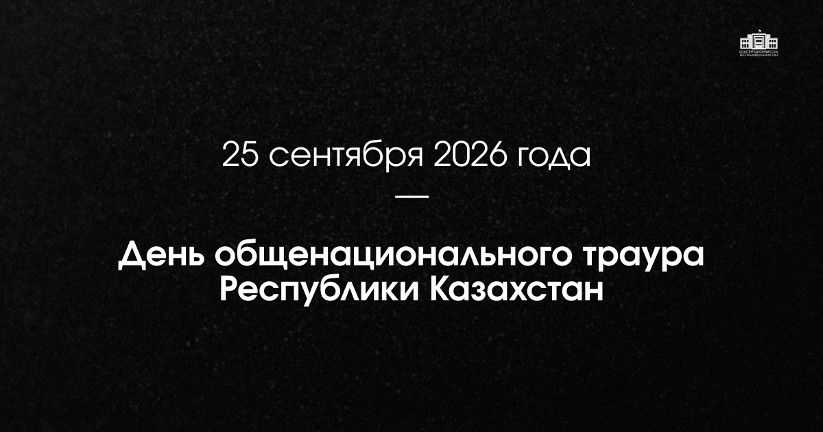 25 сентября 2026 года —  День общенационального траура Республики Казахстан
