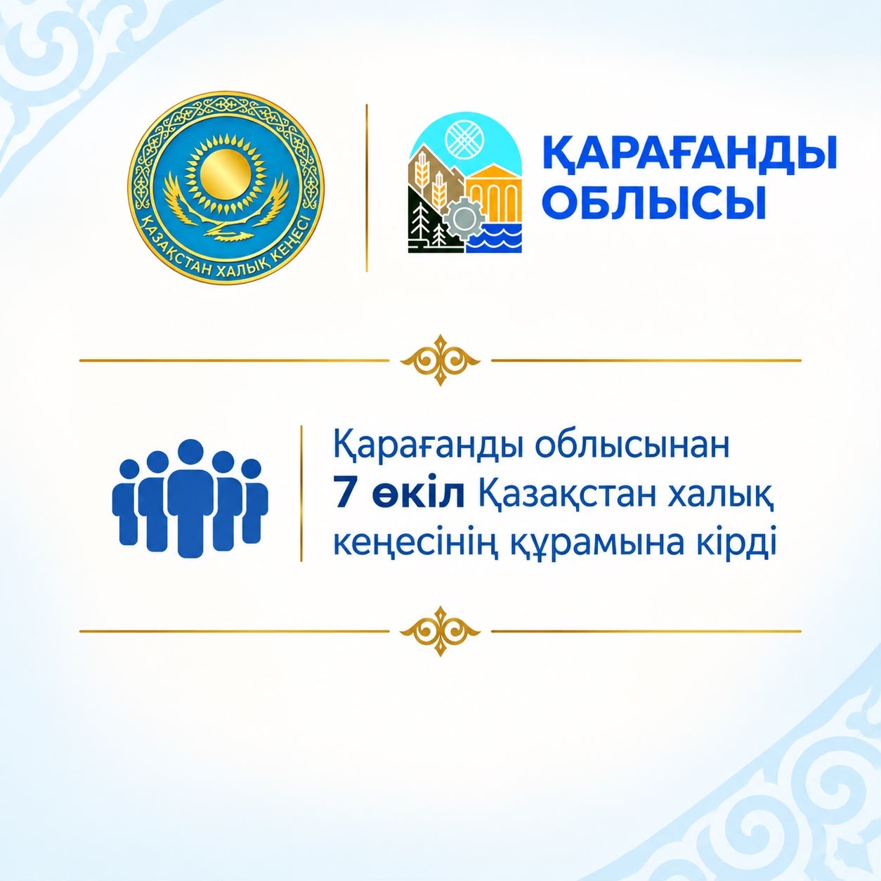 Поздравляем карагандинцев с избранием в состав Қазақстан Халық Кеңесі!