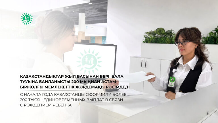С начала года казахстанцы оформили более 200 тысяч единовременных выплат в связи с рождением ребенка