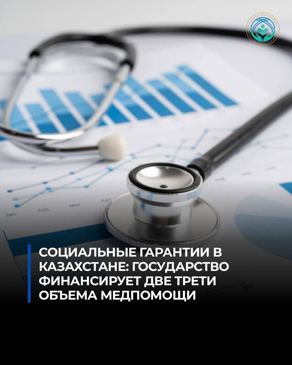 СОЦИАЛЬНЫЕ ГАРАНТИИ В КАЗАХСТАНЕ: ГОСУДАРСТВО ФИНАНСИРУЕТ ДВЕ ТРЕТИ ОБЪЕМА МЕДПОМОЩИ