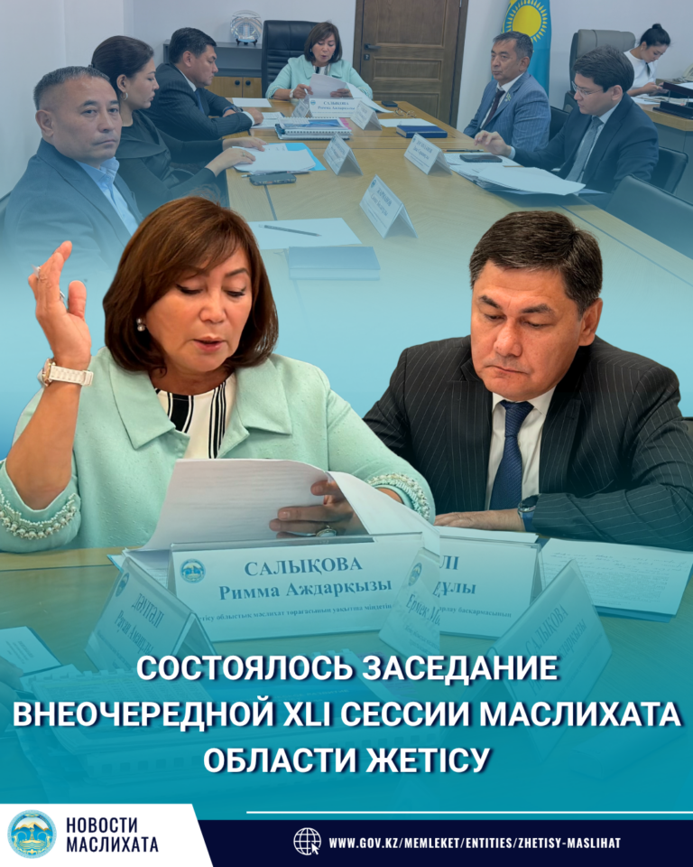 СОСТОЯЛОСЬ ЗАСЕДАНИЕ ВНЕОЧЕРЕДНОЙ XLI СЕССИИ МАСЛИХАТА ОБЛАСТИ ЖЕТІСУ