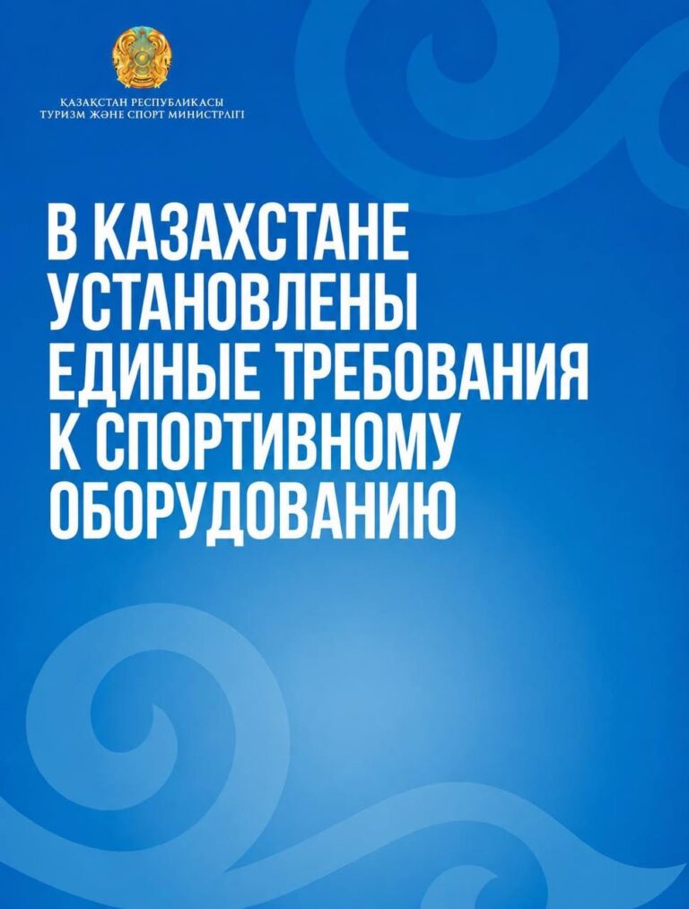В Казахстане установлены единые требования к спортивному оборудованию
