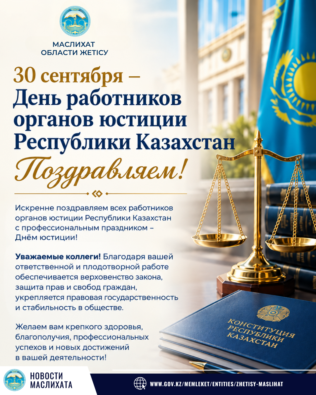 30 СЕНТЯБРЯ — ДЕНЬ РАБОТНИКОВ ОРГАНОВ ЮСТИЦИИ РЕСПУБЛИКИ КАЗАХСТАН!