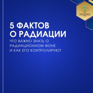 Что важно знать о радиации?