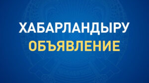 К сведению депутатов маслихата, руководителей учреждений, населения района