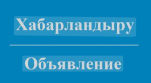 К сведению депутатов Шемонаихинского районного маслихата восьмого созыва и населения района