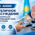 Анонс о проведении публичного обсуждения результатов внутреннего анализа коррупционных рисков в деятельности ГУ «Аппарат акима области Ұлытау»