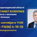 К сведению жителей Балхаша!