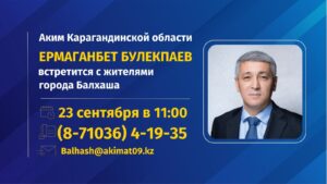 К сведению жителей Балхаша!