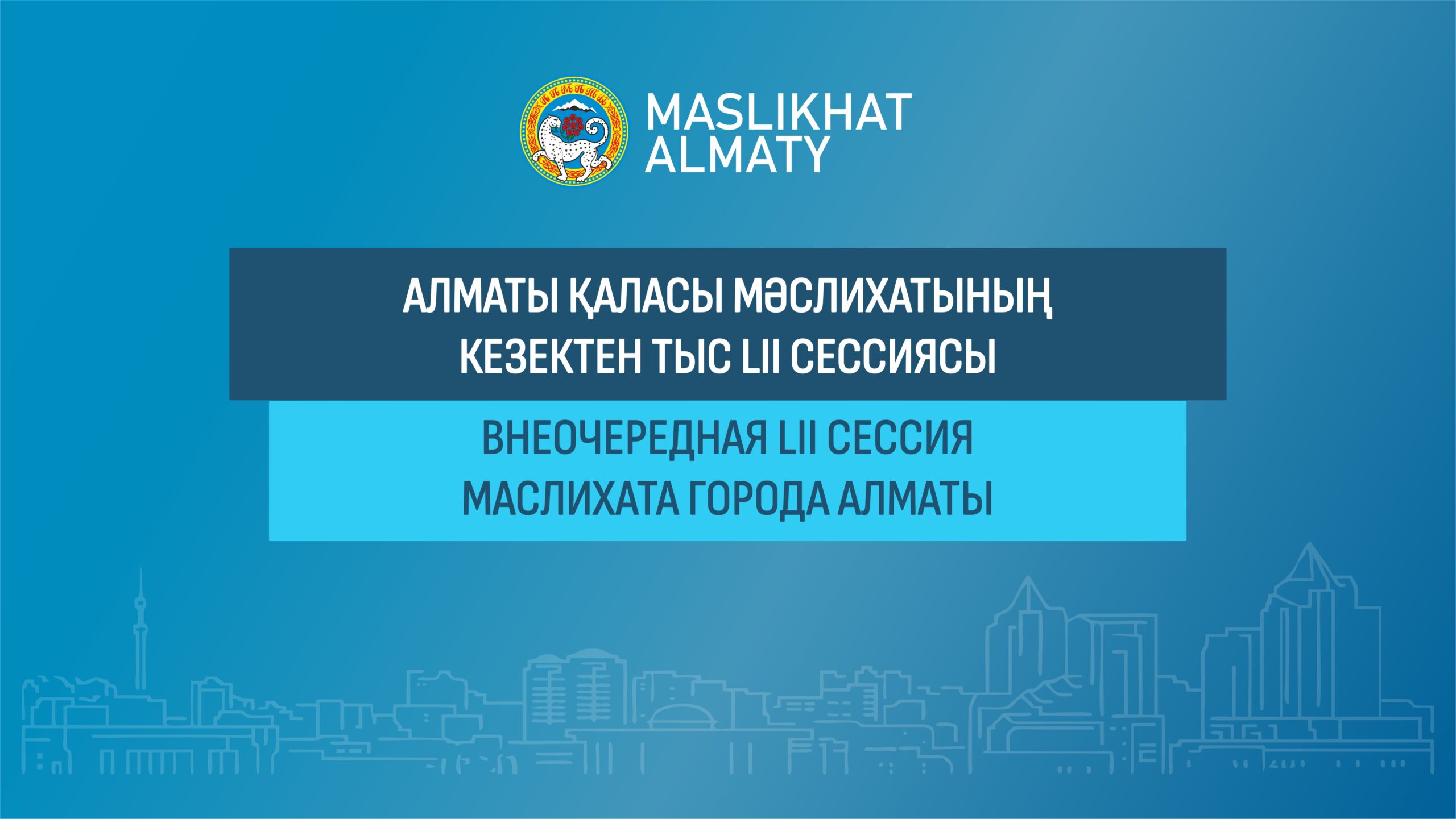 Трансляция внеочередной LIІ сессии Маслихата города Алматы
