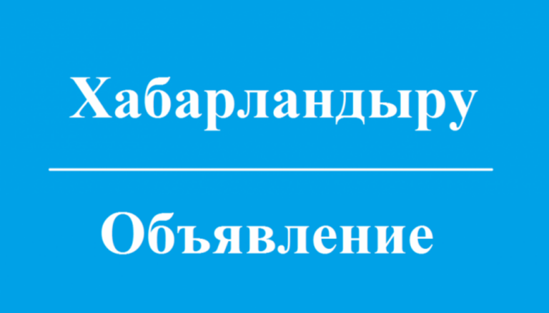 К сведению депутатов Уйгурского районного маслихата