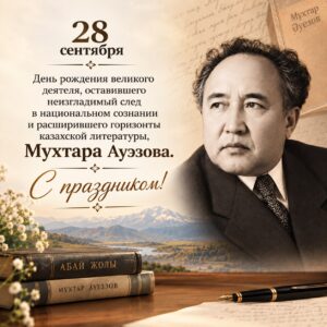 28 СЕНТЯБРЯ – ДЕНЬ РОЖДЕНИЯ ВЕЛИКОГО КАЗАХСКОГО ПИСАТЕЛЯ, УЧЁНОГО, ОБЩЕСТВЕННОГО ДЕЯТЕЛЯ, ПЕРВОГО АКАДЕМИКА АКАДЕМИИ НАУК КАЗАХСТАНА МУХТАРА ОМАРХАНОВИЧА АУЭЗОВА.