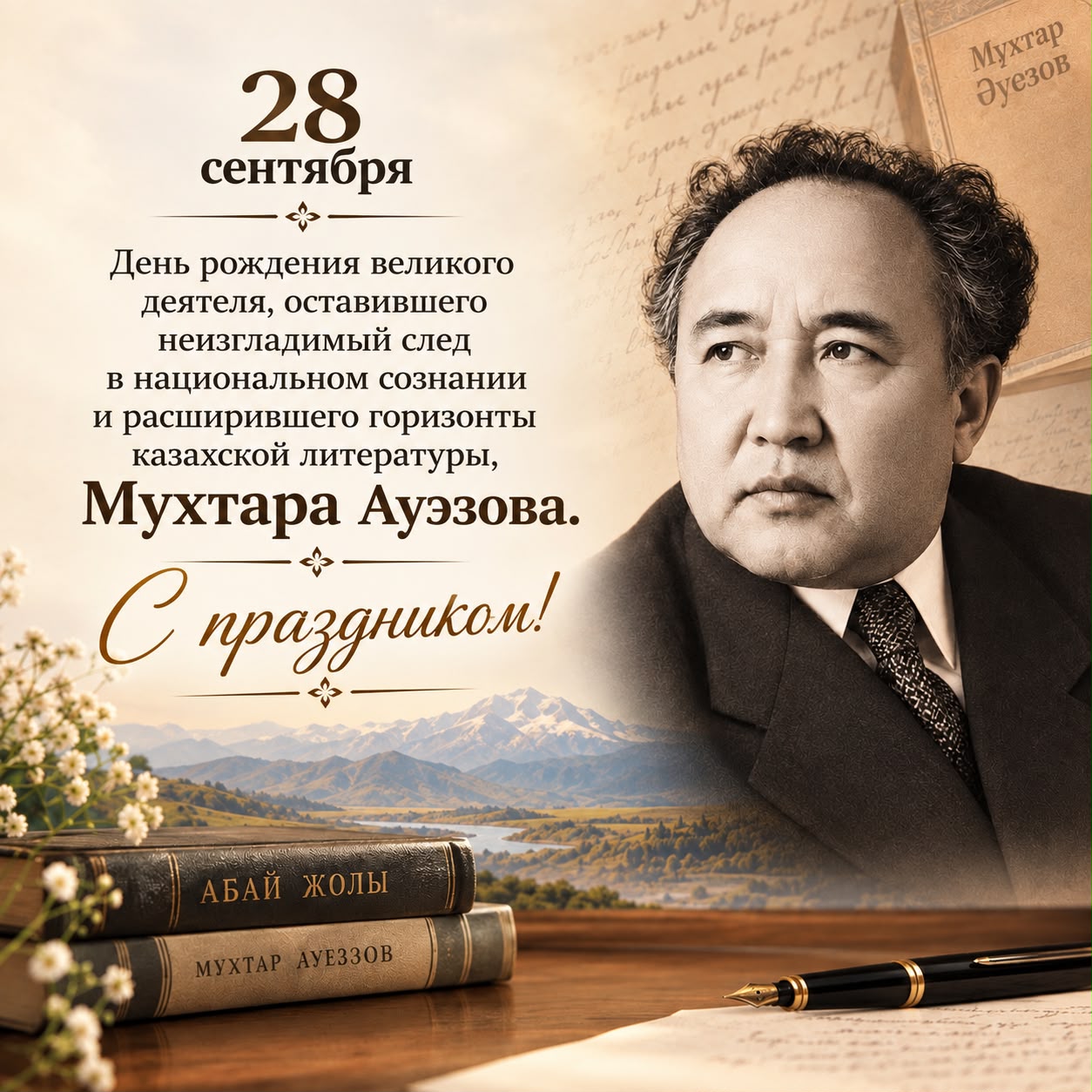 28 СЕНТЯБРЯ – ДЕНЬ РОЖДЕНИЯ ВЕЛИКОГО КАЗАХСКОГО ПИСАТЕЛЯ, УЧЁНОГО, ОБЩЕСТВЕННОГО ДЕЯТЕЛЯ, ПЕРВОГО АКАДЕМИКА АКАДЕМИИ НАУК КАЗАХСТАНА МУХТАРА ОМАРХАНОВИЧА АУЭЗОВА.
