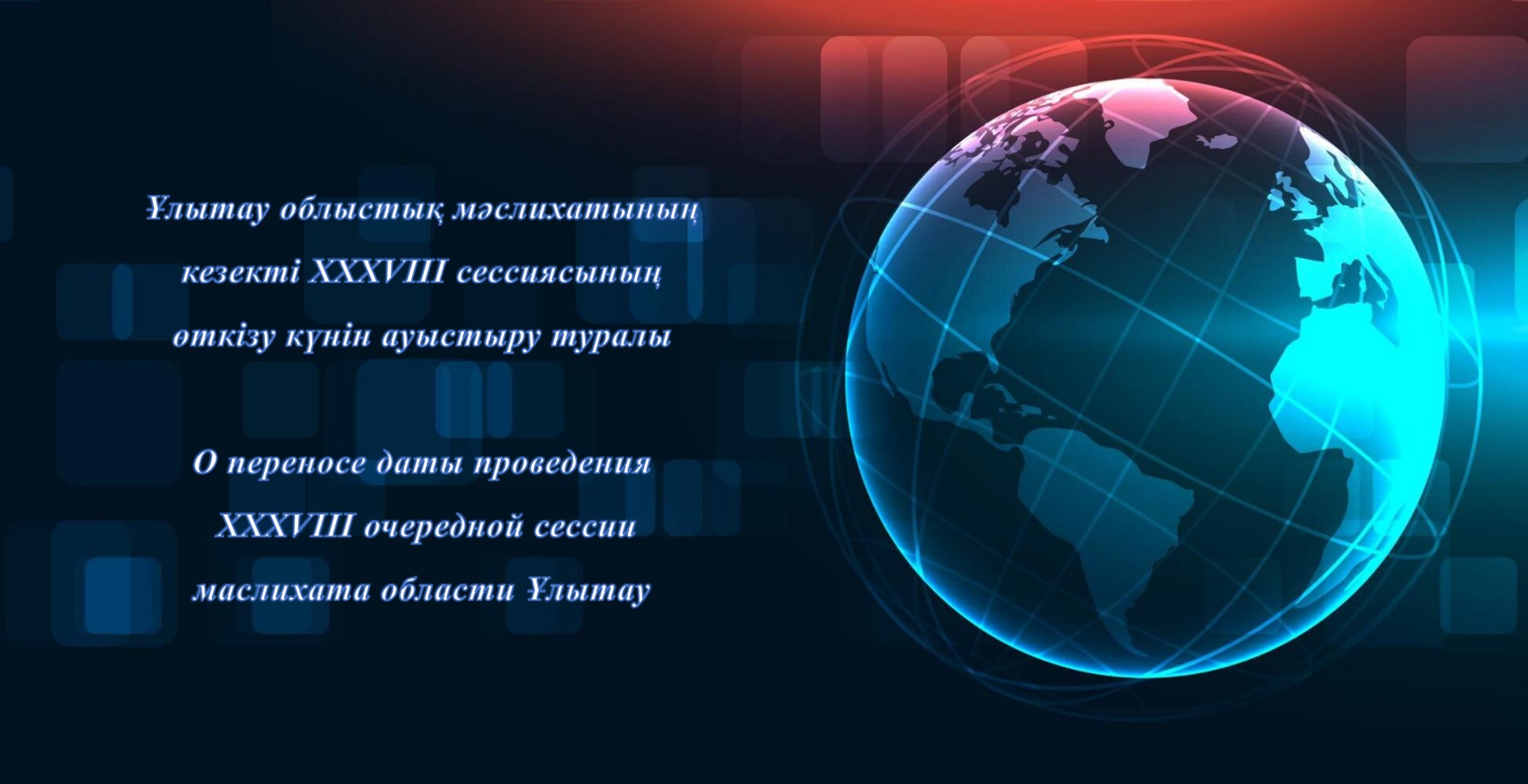 О переносе даты проведения XXXVIII очередной сессии маслихата области Ұлытау