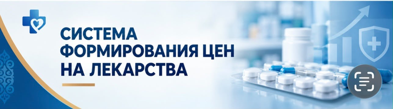 ДОСТУПНОСТЬ ПРЕПАРАТОВ ДЛЯ НАСЕЛЕНИЯ: ПРЕДЕЛЬНЫЕ ЦЕНЫ СНИЗИЛИСЬ НА 76% НАИМЕНОВАНИЙ ЛЕКАРСТВІ