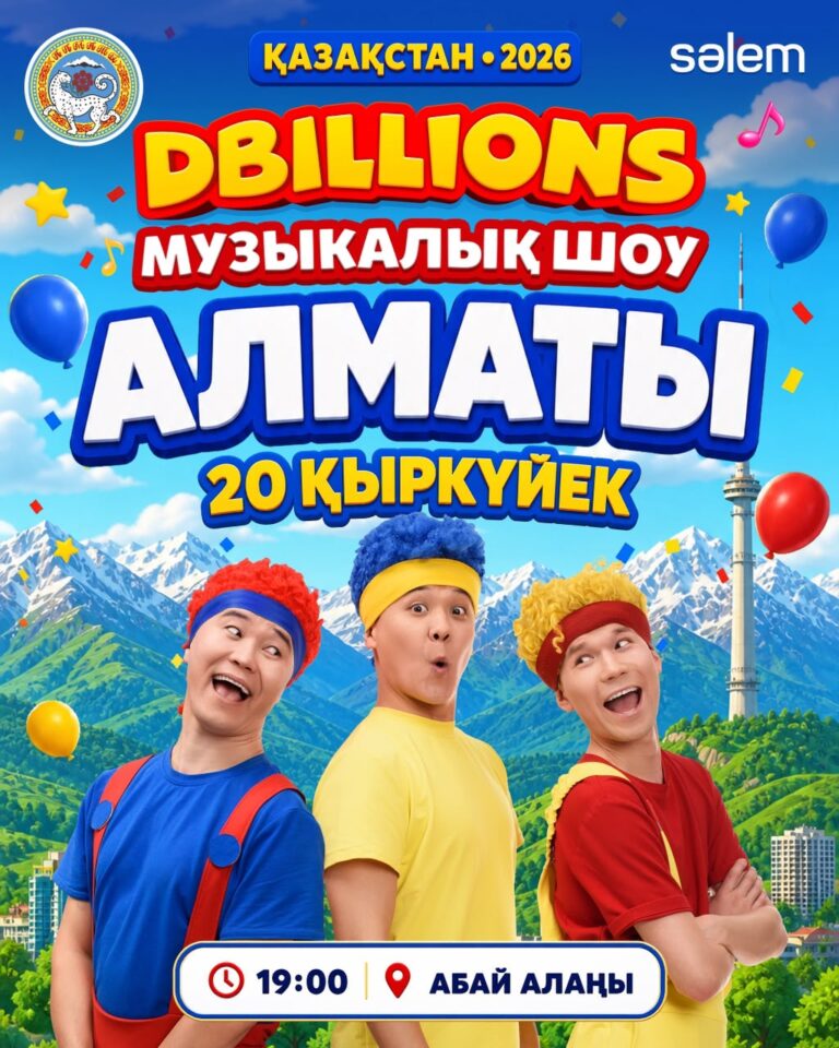 Международное детское шоу D Billions впервые выступит в Алматы в честь Дня города