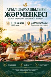 В Астане пройдет сельскохозяйственная ярмарка ВКО