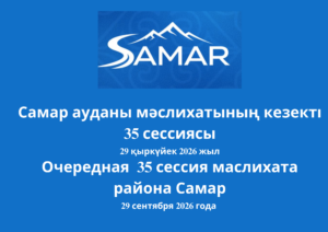 Очередная 35-я сессия маслихата района Самар