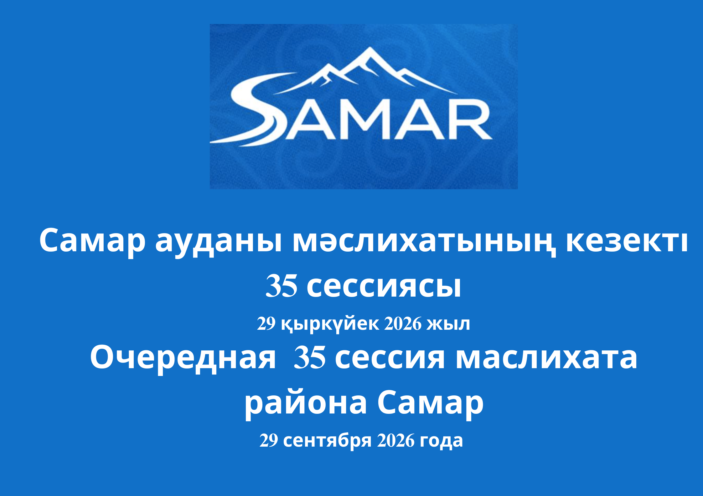 Очередная 35-я сессия маслихата района Самар