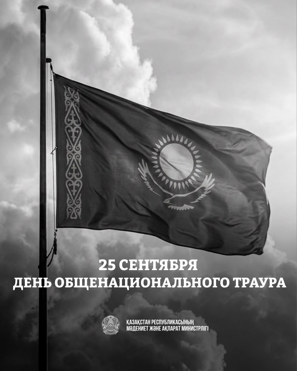День общенационального траура
