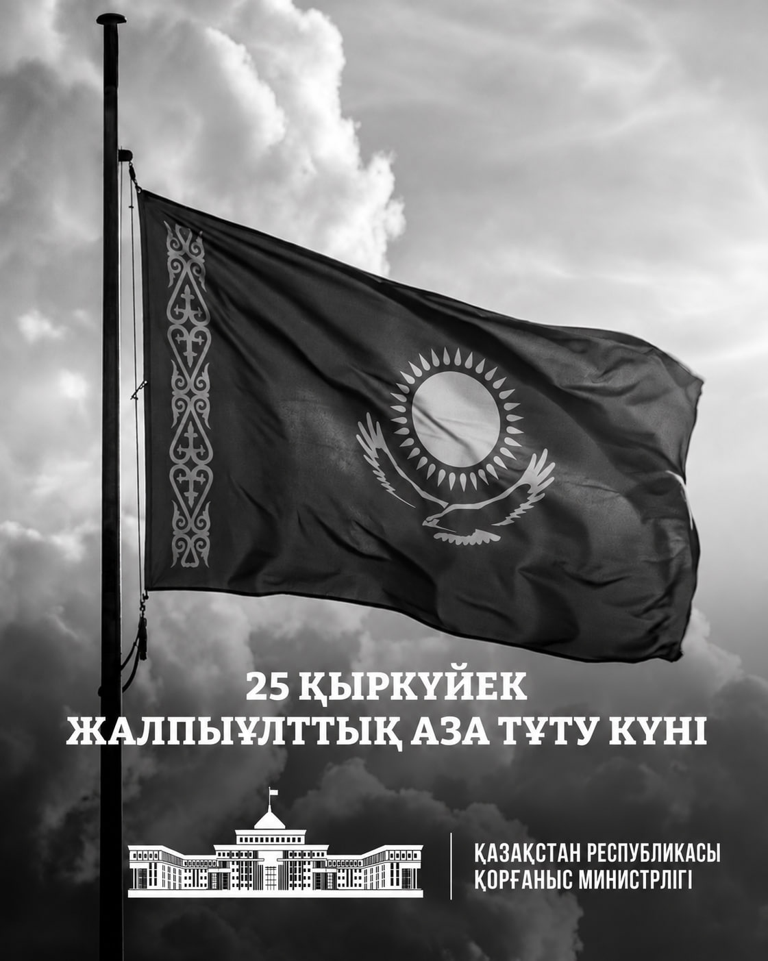 25 cентября - общенациональный день траура