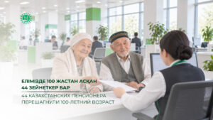 44 казахстанcких пенсионера перешагнули 100-летний возраст