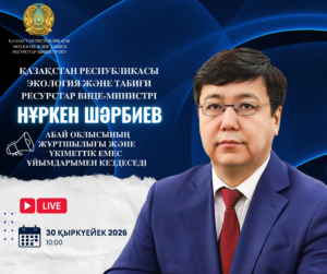 Объявление о встрече вице-министра экологии и природных ресурсов РК с жителями области Абай
