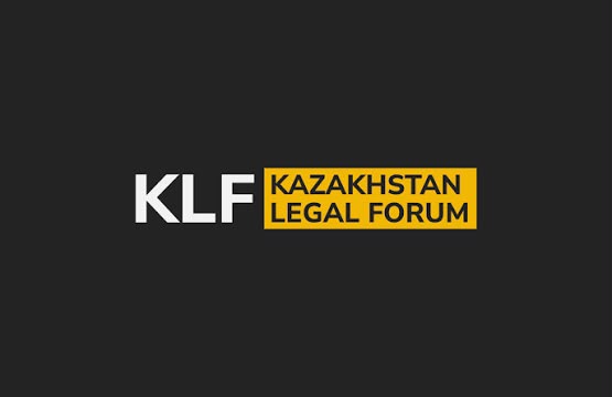 Министерство юстиции представило работу по защите интересов Казахстана в международных арбитражах на Казахстанском юридическом форуме
